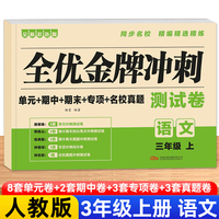 全优金牌冲刺测试卷(语文) 3年级上册 彩色版同步名校真题小学单元期中期末专项考试卷