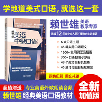 赖世雄美语中级口语  美语口语系列经典教材
