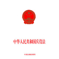 中华人民共和国兵役法