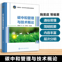 碳中和管理与技术概论（鞠美庭）