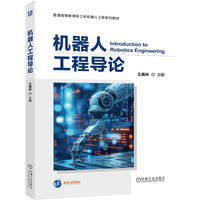 机器人工程导论    王禹林     智能机器人 机器人 机器人工程