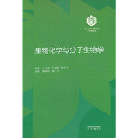 生物化学与分子生物学（精装本）