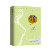 白鹭归来