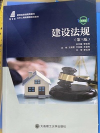 建设法规(第三版)