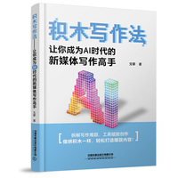 积木写作法——让你成为AI时代的新媒体写作高手