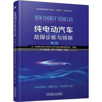 纯电动汽车故障诊断与排除  第2版 徐利强 李平 张瑞民