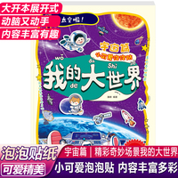 我的大世界小可爱泡泡贴 宇宙篇 小朋友动手动脑手工泡泡贴纸书开心益智贴图手工书