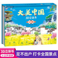 大美中国3d立体书江西 儿童3d立体书百科全书这就是中国故事绘本翻翻书小学生幼儿园3-6-12岁我们的中国家地理故宫生日新年礼物TS
