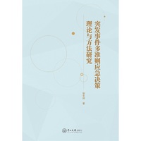 突发事件多准则应急决策理论与方法研究