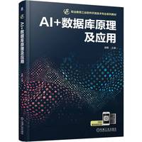 AI+数据库原理及应用   谢鹏    AI 数据库 SQL
