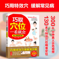 巧取穴位一看就会 真人视频演示版 经络穴位对症用，小病小痛轻松控