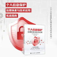 个人信息保护治理体系及技术应用