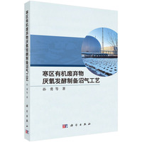 寒区有机废弃物厌氧发酵制备沼气工艺9787030841889孙勇科学出版社
