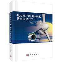 风电叶片功-噪-刚度协同优化方法9787030777331马剑龙科学出版社