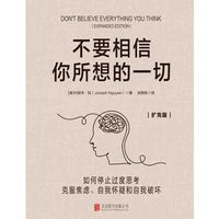不要相信你所想的一切：如何停止过度思考、克服焦虑、自我怀疑和自我破坏[扩充版]