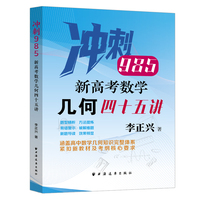 新高考数学几何四十五讲（冲刺985，针对数学几何题型，精准定位新高考，紧扣新教材及考纲核心要求，新增2025高考真题，含部分自招、联考真题）