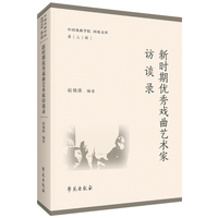 新时期优秀戏曲艺术家访谈录