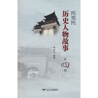 托克托历史人物故事（第四辑）