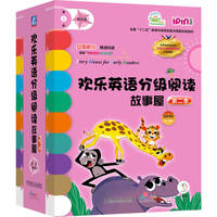 欢乐英语分级阅读故事屋 第二季第1级（粉色系）（套书22本）