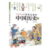 写给儿童的中国历史.12：清
