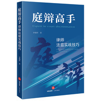 庭辩高手：律师法庭实战技巧