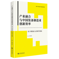产业融合与中国装备制造业创新效率：基于网络嵌入的调节视角