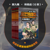 少年特种兵：荣耀版·终极战（第九辑6册）