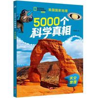 5000个科学真相·天文地理