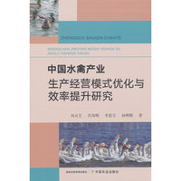 中国水禽产业生产经营模式优化与效率提升研究