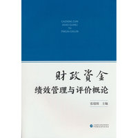 财政资金绩效管理与评价概论