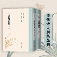 黄燮清集（清代诗人别集丛刊）