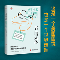 老而无休：新经济时代美国人退休的不确定性 诺奖得主罗伯特·席勒推荐，托马斯·皮凯蒂推荐。《金融时报》2024年夏季最佳经济图书。美国的一个困境，全球的一个难题