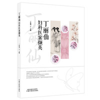 丁丽仙妇科医案撷英 丁丽仙著 全国名中医 丁启后继承人 贵阳中医学院第一附属医院 中华中医药学会妇科分会副主任委员 中医妇科医案 月经病带下病妊娠病产后病