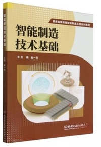 智能制造技术基础