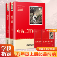 简爱 唐诗三百首九年级上册初中语文教材配套名著导读配套阅读书目 初三中学生课外阅读名著 中少出版社套装共2册