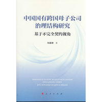 中国国有跨国母子公司治理结构研究——基于不完全契约视角