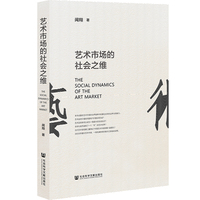 艺术市场的社会之维