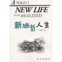 新感悟人生
