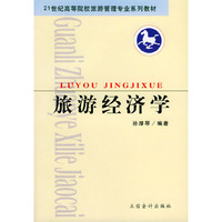 旅游经济学/21世纪高等院校旅游管理专业系列教材(21世纪高等院校旅游管理专业系列教材)