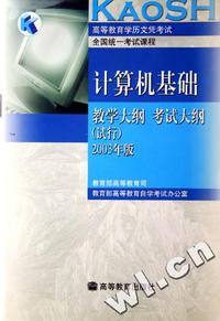高等教育学历文凭考试全国统一考试课程计算机基础教学大纲 考试大纲:试行:2003年版