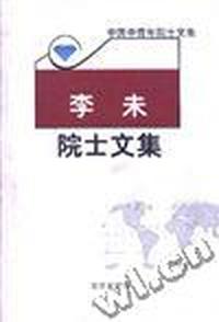 李未院士文集