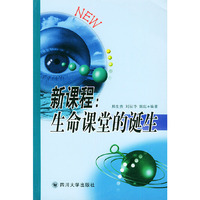 新课程: 生命课堂的诞生