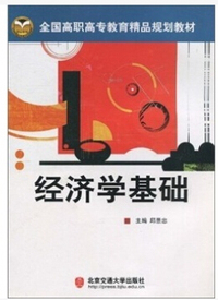 经济学基础(全国高职高专教育精品规划教材)