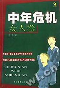 中年危机 女人卷