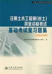 注册土木工程师(岩土)执业资格考试基础考试复习题集