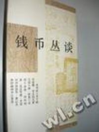 钱币丛谈