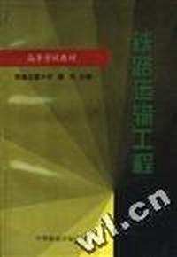 铁路运输工程