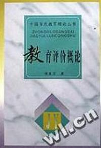 教育评价概论-中国当代教育理论丛书