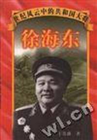 世纪风云中的共和国大将--徐海东