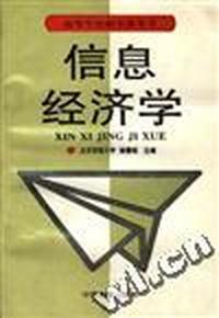 信息经济学